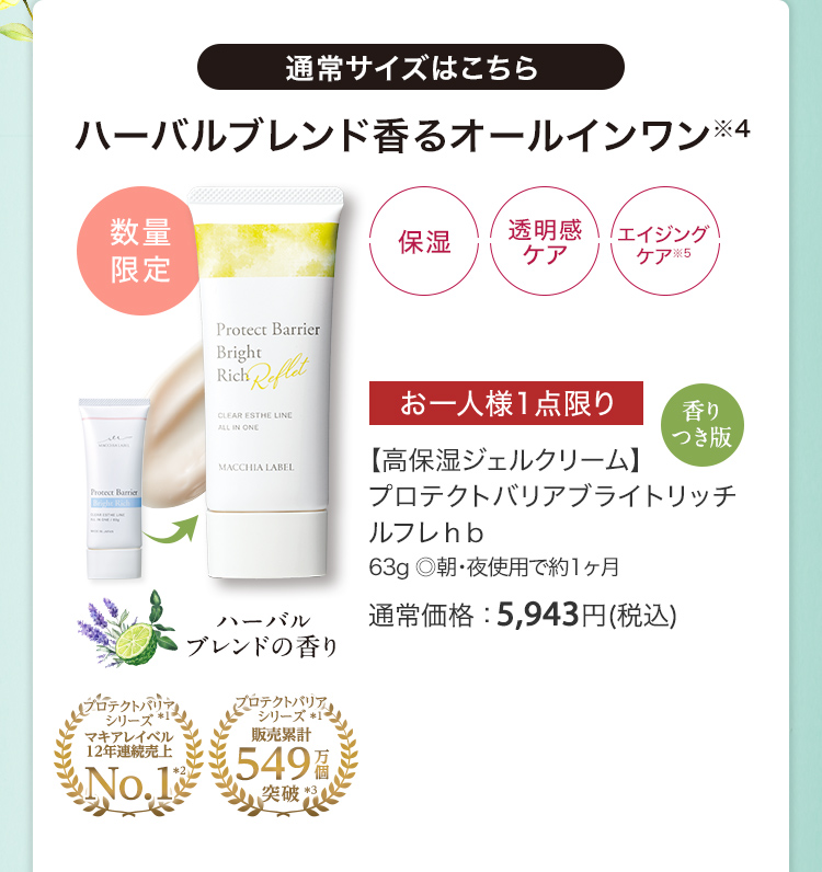 【高保湿ジェルクリーム】プロテクトバリアブライトリッチ ルフレｈｂ 63g ◎朝・夜使用で約1ヶ月 通常価格：5,943円(税込)