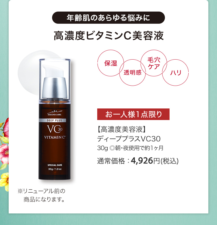 【高濃度美容液】ディーププラスVC30 30g ◎朝・夜使用で約1ヶ月 通常価格：4,926円(税込)
