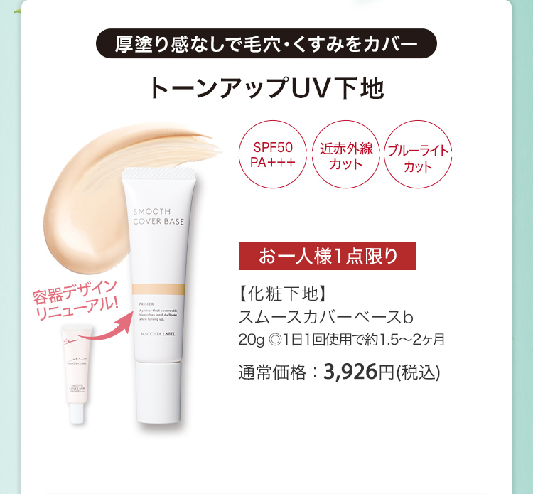 【化粧下地】スムースカバーベースb 20g ◎1日1回使用で約1.5～2ヶ月 通常価格：3,926円(税込)