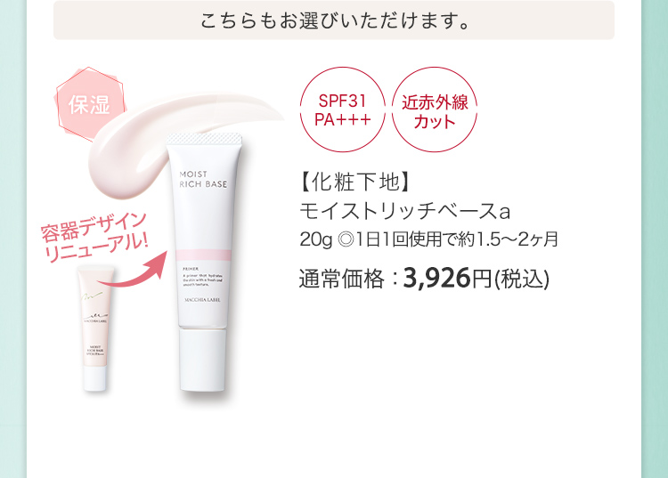 【化粧下地】モイストリッチベースa 20g ◎1日1回使用で約1.5～2ヶ月 通常価格：3,926円(税込)