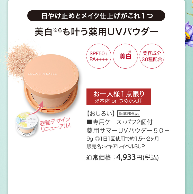 【おしろい】■専用ケース・パフ2個付 薬用サマーUVパウダー５０＋ 9g ◎1日1回使用で約1.5～2ヶ月 販売名：マキアレイベルSUP 医薬部外品 通常価格：4,933円(税込)