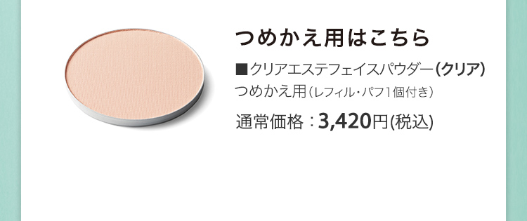 ■クリアエステフェイスパウダー（クリア）つめかえ用（レフィル・パフ1個付き） 通常価格：3,420円(税込)