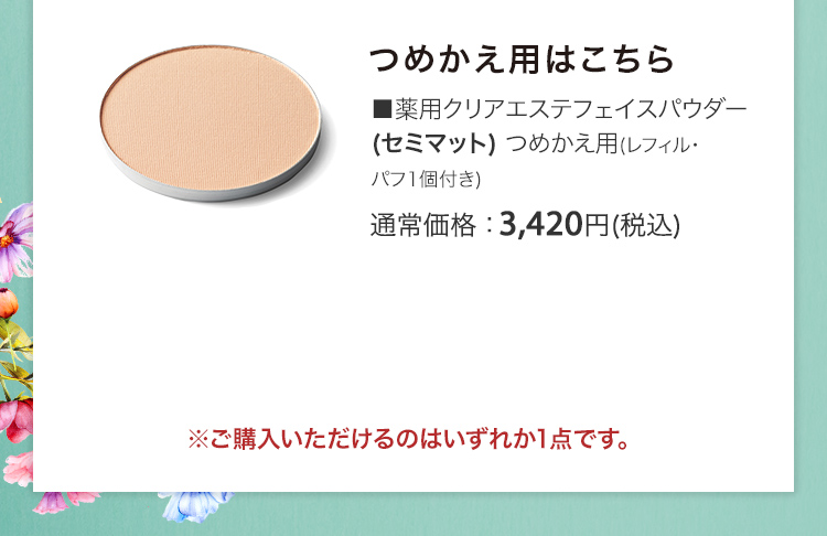 ■薬用クリアエステフェイスパウダー（セミマット）つめかえ用（レフィル・ パフ1個付き） 通常価格：3,420円(税込)