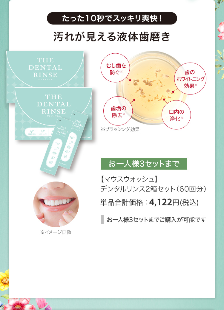 【マウスウォッシュ】デンタルリンス2箱セット（60回分）単品合計価格：4,122円(税込)