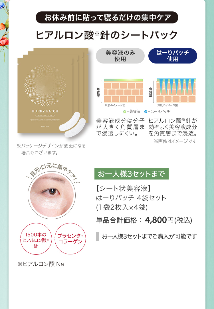 【シート状美容液】はーりパッチ 4袋セット（1袋2枚入×4袋）単品合計価格：4,800円(税込)