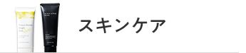 スキンケア