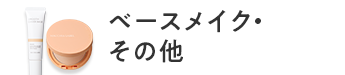 ベースメイク・その他