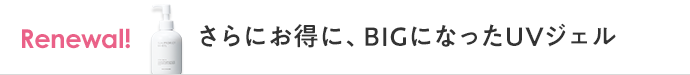 さらにお得に、BIGになったUVジェル