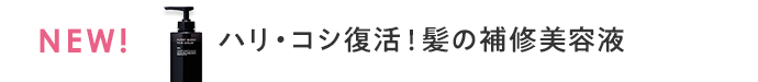 ハリ・コシ復活！髪の補修美容液