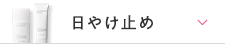 日やけ止め