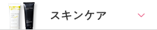 スキンケア