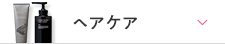 ヘアケア