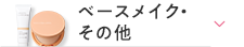 ベースメイク・その他