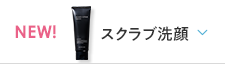 スクラブ洗顔