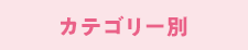 カテゴリー別