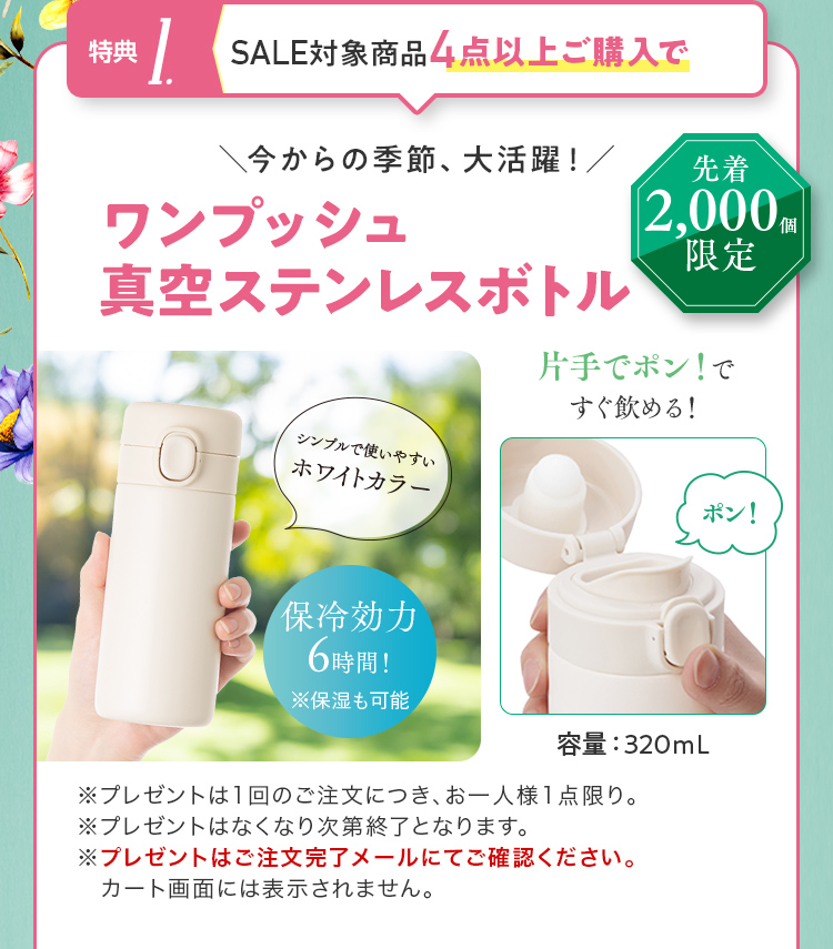 特典1. SALE対象商品4点以上ご購入で ワンプッシュ真空ステンレスボトル 先着2,000個限定