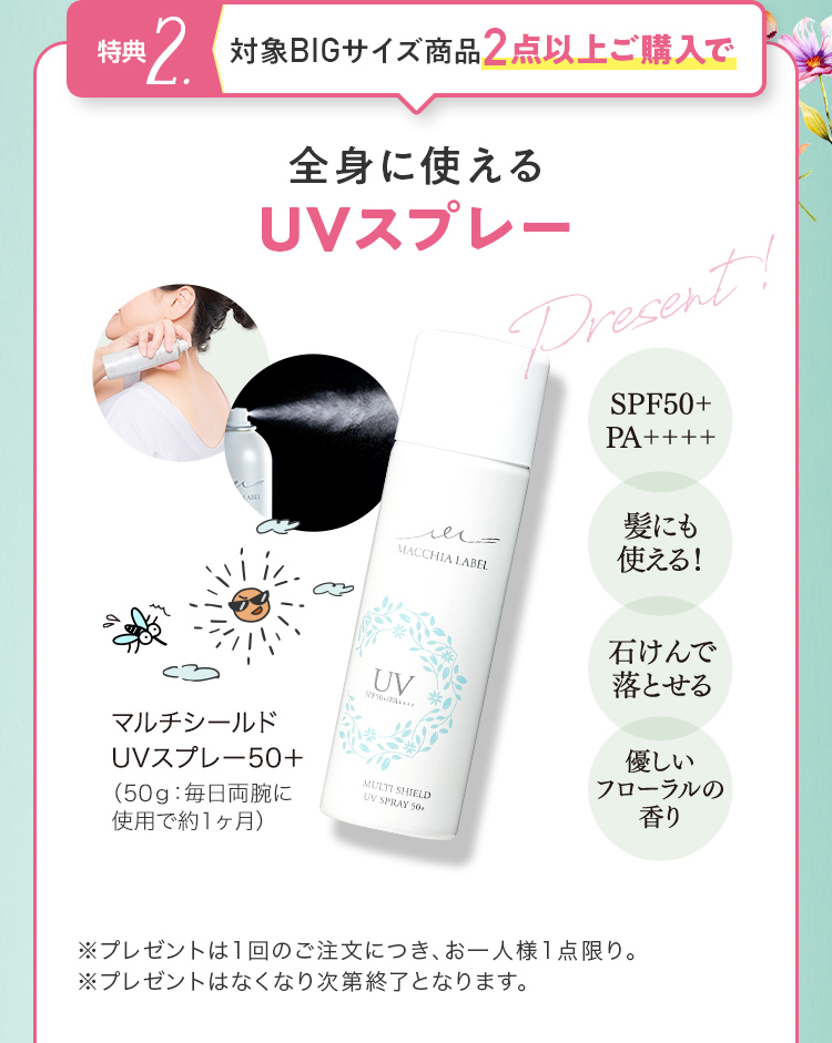 特典2. 対象BIGサイズ商品2点以上ご購入で 全身に使えるUVスプレー