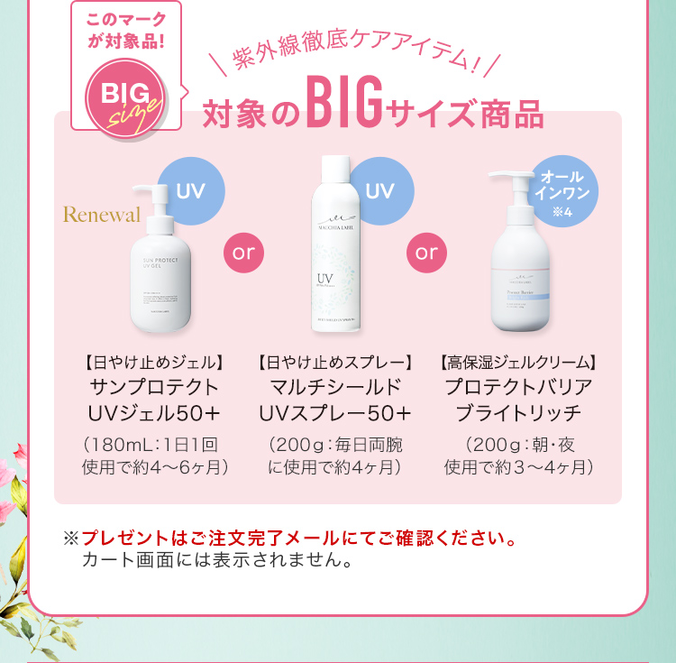 対象のBIGサイズ商品 【日やけ止めジェル】サンプロテクト UVジェル50+ /【日やけ止めスプレー】マルチシールド UVスプレー50+ /【高保湿ジェルクリーム】プロテクトバリア ブライトリッチ