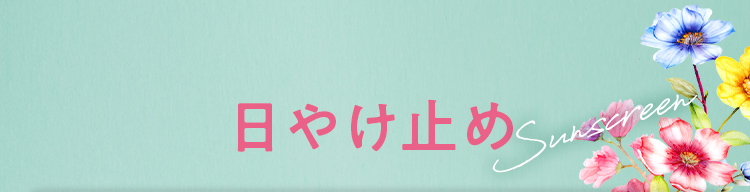 日やけ止め