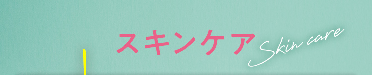 スキンケア