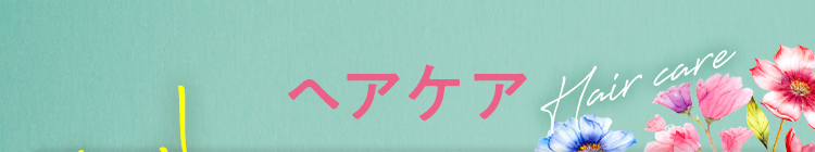 ヘアケア