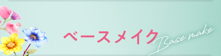ベースメイク