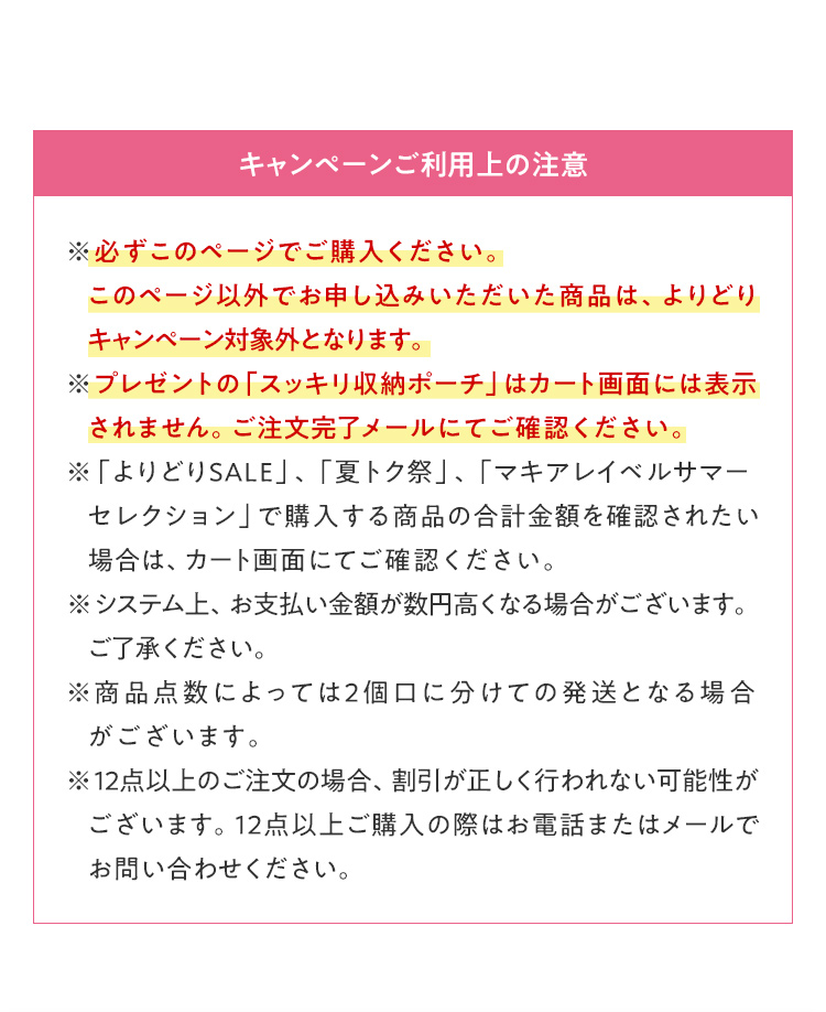 キャンペーンご利用上の注意