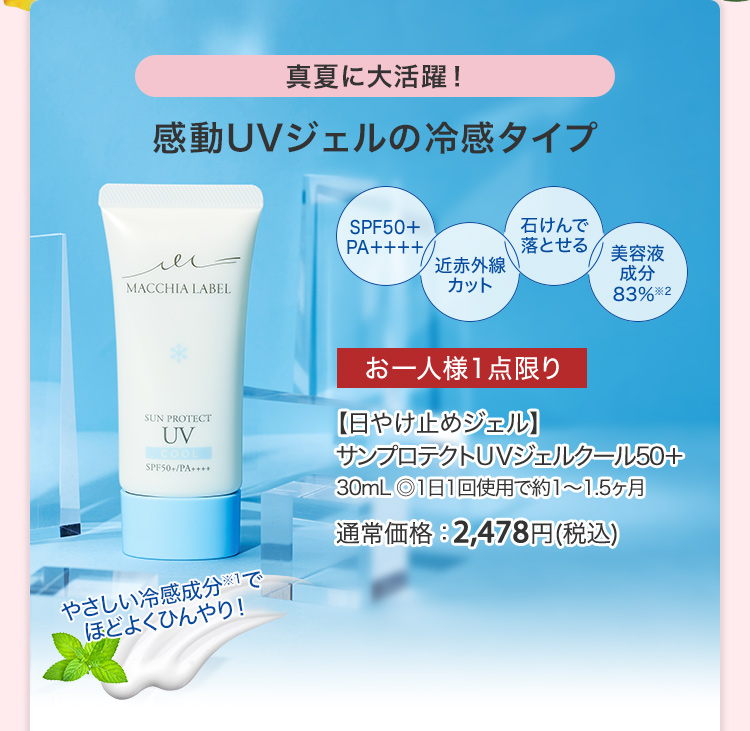 【日やけ止めジェル】サンプロテクトＵＶジェルクール50＋ 30mL ◎1日1回使用で約1～1.5ヶ月 通常価格：2,478円(税込)