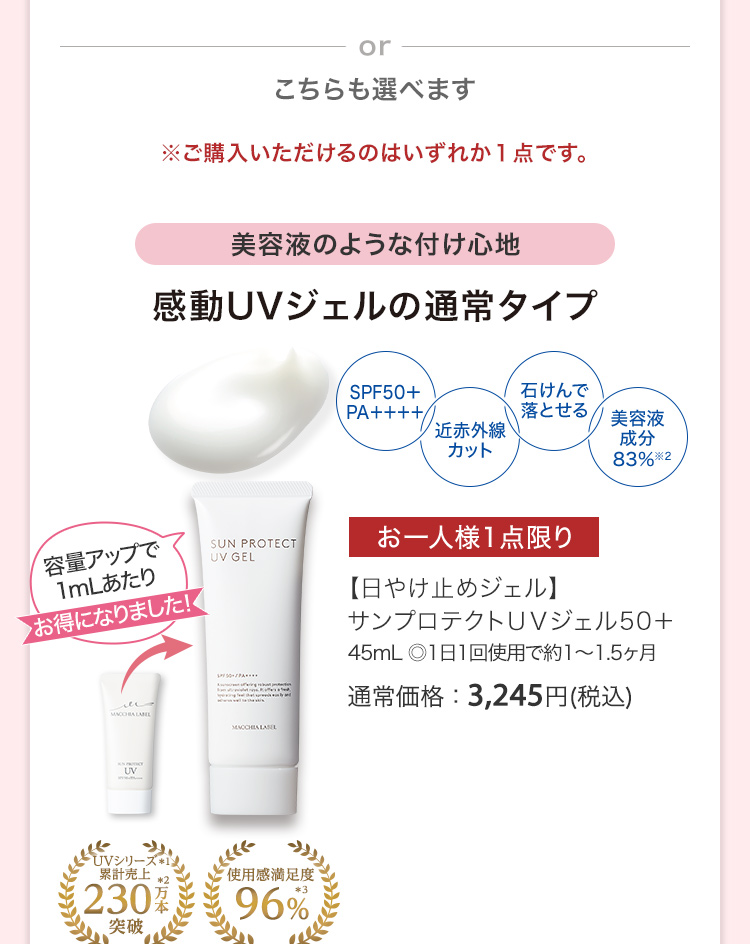 【日やけ止めジェル】サンプロテクトＵＶジェル50＋ 45mL ◎1日1回使用で約1～1.5ヶ月 通常価格：3,245円(税込)