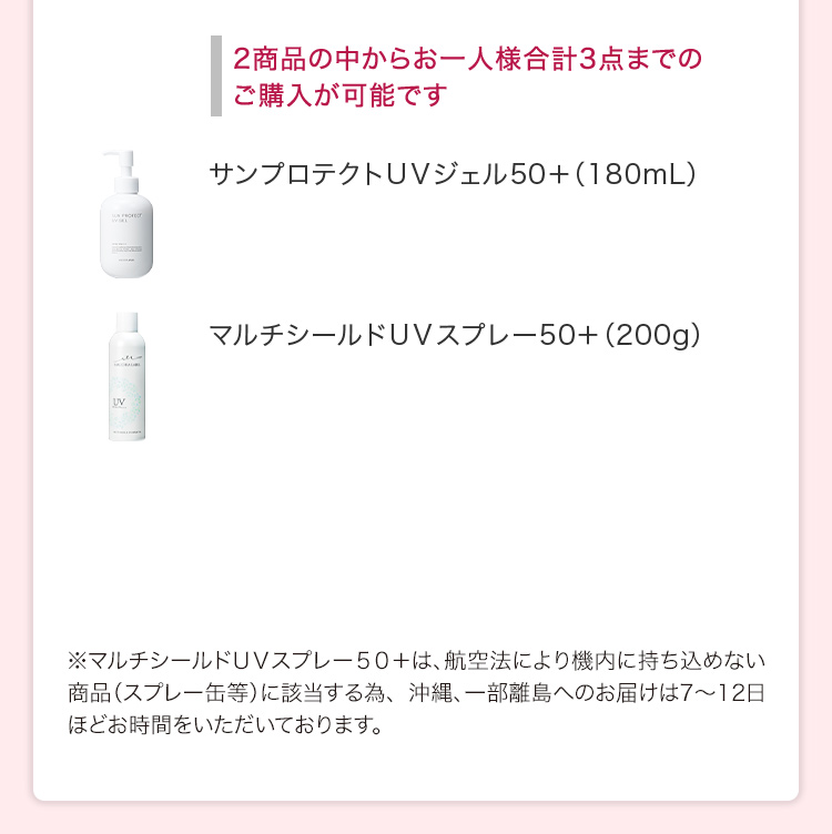 2商品の中からお一人様合計3点までのご購入が可能です