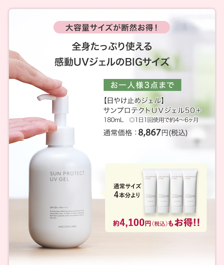 【日やけ止めジェル】サンプロテクトＵＶジェル50＋ 180mL　◎1日1回使用で約4～6ヶ月 通常価格：8,867円(税込)