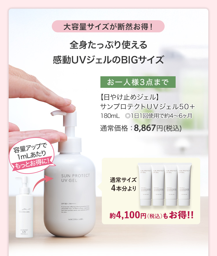 【日やけ止めジェル】サンプロテクトＵＶジェル50＋ 180mL　◎1日1回使用で約4～6ヶ月 通常価格：8,867円(税込)