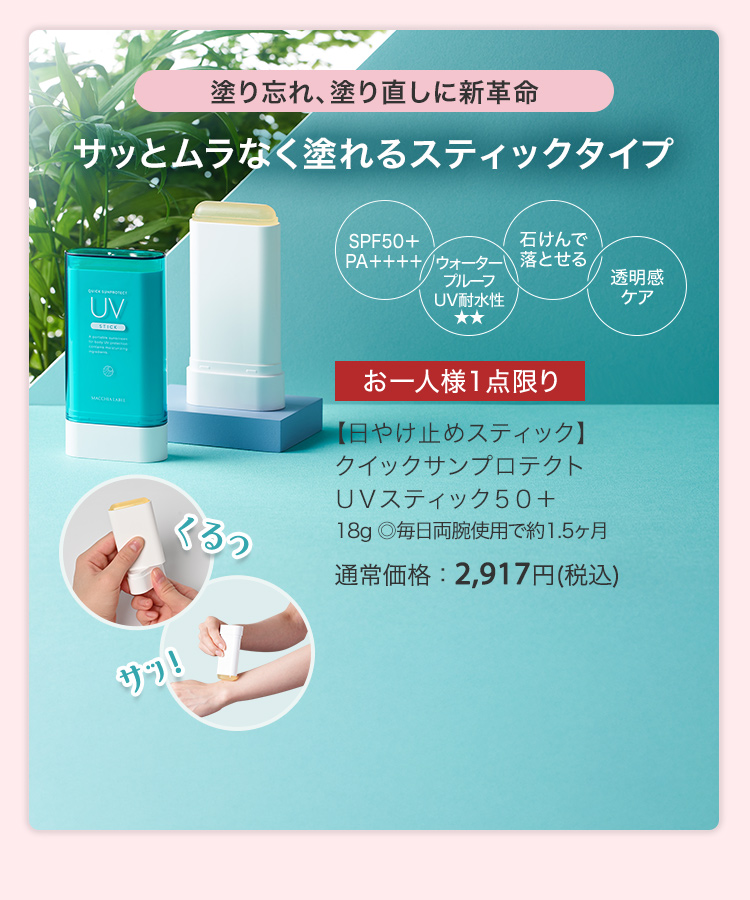 【日やけ止めスティック】クイックサンプロテクト ＵＶスティック５０＋ 18g ◎毎日両腕使用で約1.5ヶ月 通常価格：2,917円(税込)