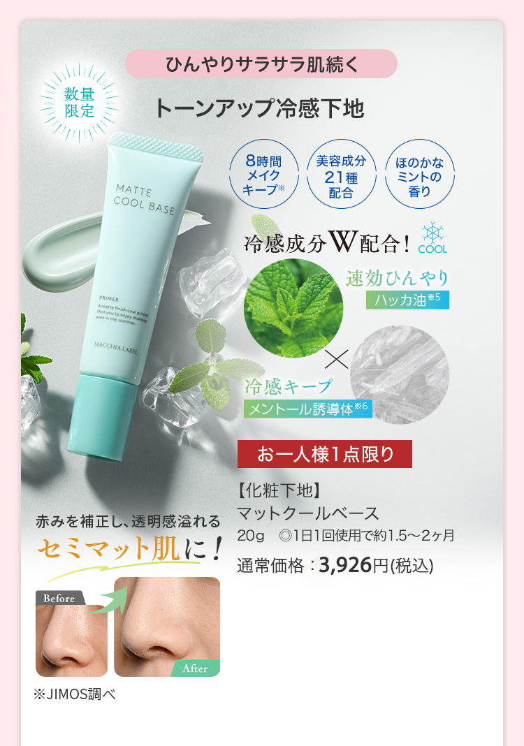 【化粧下地】マットクールベース 20g ◎1日1回使用で約1.5～２ヶ月 通常価格：3,926円(税込)