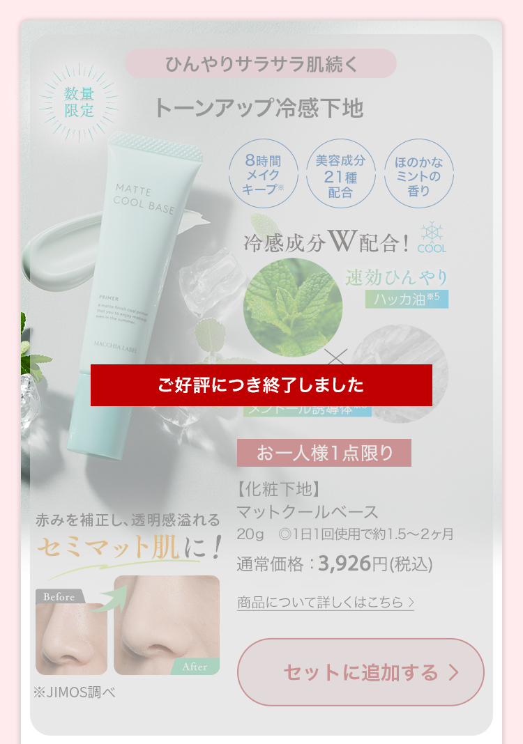 ご好評につき終了しました【化粧下地】マットクールベース 20g ◎1日1回使用で約1.5～２ヶ月 通常価格：3,926円(税込)