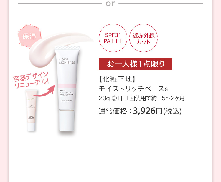 【化粧下地】モイストリッチベースa 20g ◎1日1回使用で約1.5～2ヶ月 通常価格：3,926円(税込)