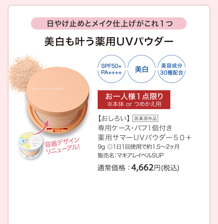 【おしろい】専用ケース・パフ1個付き 薬用サマーUVパウダー５０＋ [医薬部外品] 9g ◎1日1回使用で約1.5～2ヶ月 販売名：マキアレイベルSUP  通常価格：4,662円(税込)