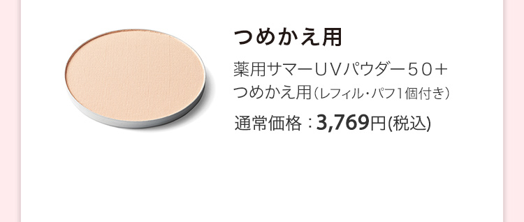 薬用サマーＵＶパウダー５０＋ つめかえ用（レフィル・パフ1個付き） 通常価格：3,769円(税込)