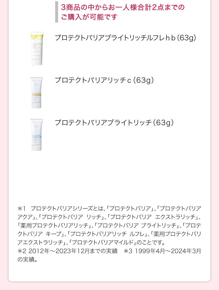 3商品の中からお一人様合計2点までのご購入が可能です