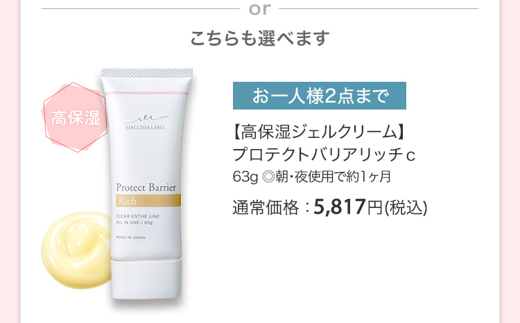 【高保湿ジェルクリーム】プロテクトバリアリッチｃ 63g ◎朝・夜使用で約1ヶ月 通常価格：5,817円(税込)