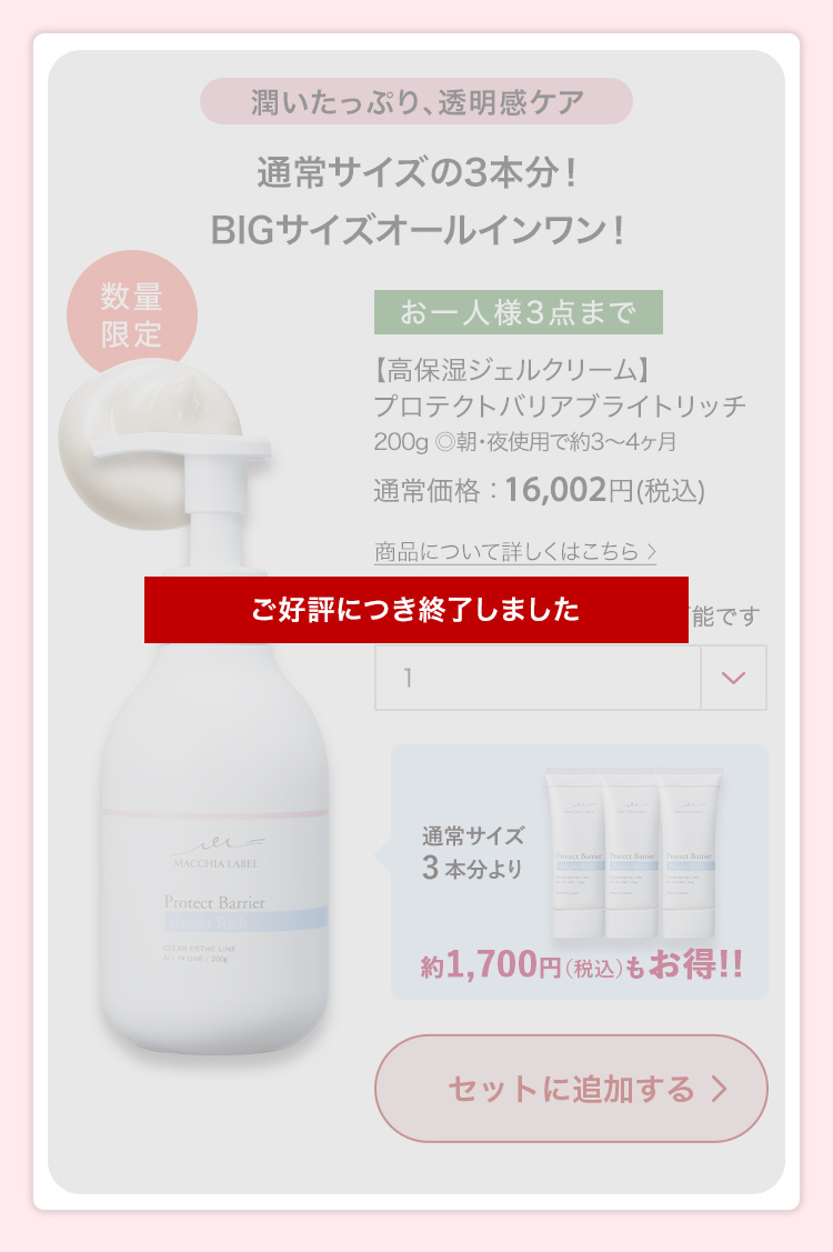 ご好評につき終了しました【高保湿ジェルクリーム】プロテクトバリアブライトリッチ 200g ◎朝・夜使用で約3～4ヶ月 通常価格：16,002円(税込)