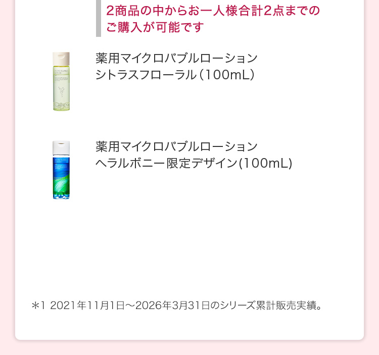 2商品の中からお一人様合計2点までのご購入が可能です