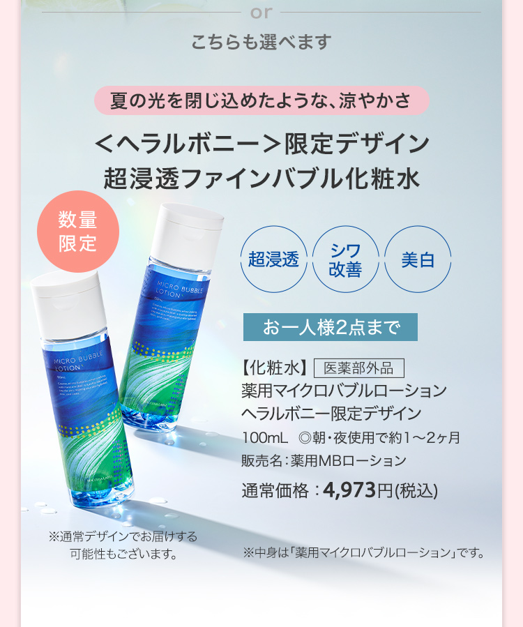 【化粧水】薬用マイクロバブルローション ヘラルボニー限定デザイン [医薬部外品] 100mL ◎朝・夜使用で約1～2ヶ月 販売名：薬用MBローション 通常価格：4,973円(税込)