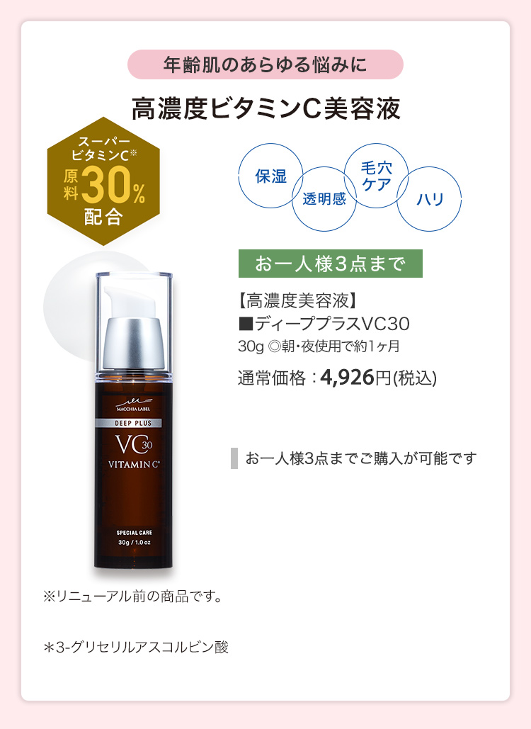 【高濃度美容液】■ディーププラスVC30 30g ◎朝・夜使用で約1ヶ月 通常価格：4,926円(税込)
