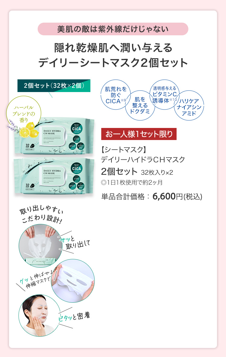 【シートマスク】デイリーハイドラＣＨマスク 2個セット 32枚入り×2 ◎1日1枚使用で約2ヶ月 単品合計価格：6,600円(税込)