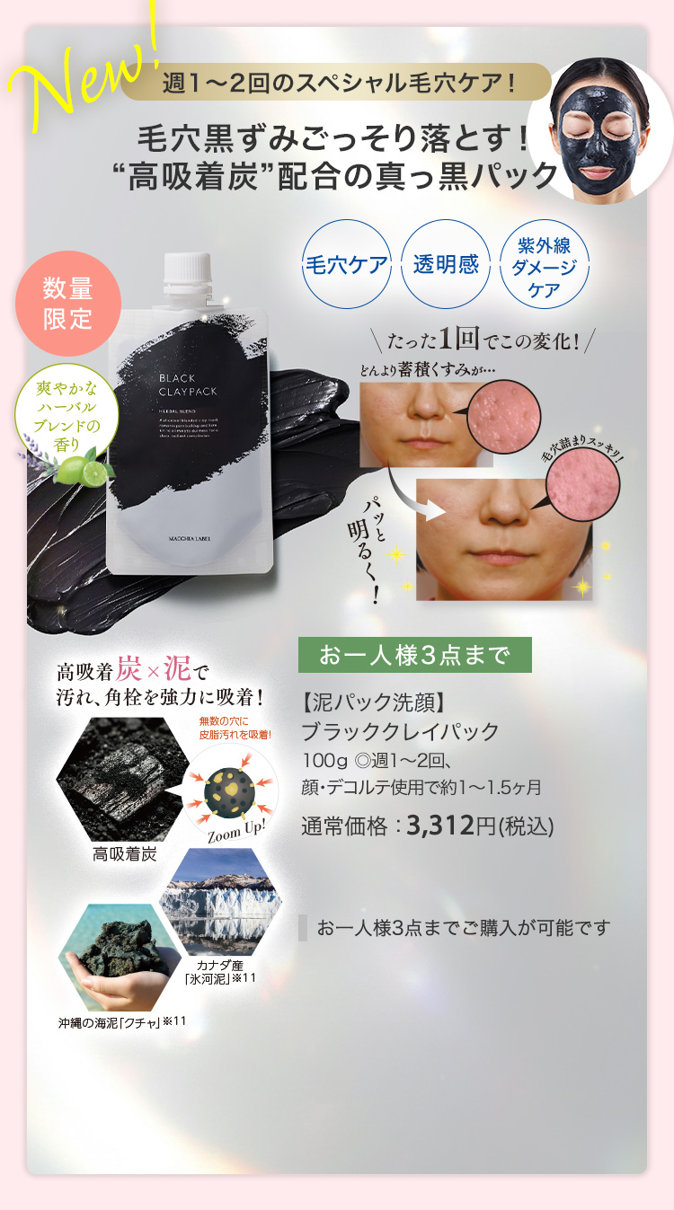 【泥パック洗顔】ブラッククレイパック 100ｇ ◎週1～2回、 顔・デコルテ使用で約1～1.5ヶ月 通常価格：3,312円(税込)