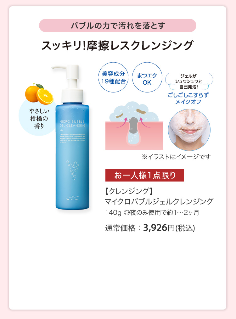 【クレンジング】マイクロバブルジェルクレンジング 140g ◎夜のみ使用で約1〜2ヶ月 通常価格：3,926円(税込)
