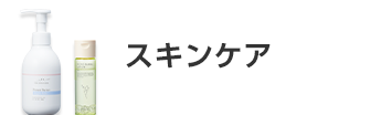 スキンケア