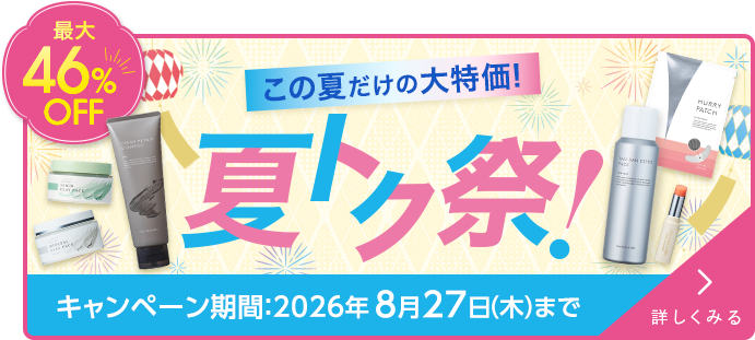 最大46%OFF この夏だけの大特価！夏トク祭！ キャンペーン期間：2026年8月27日（木）まで