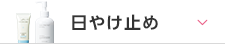 日やけ止め